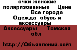 очки женские поляризованные  › Цена ­ 1 500 - Все города Одежда, обувь и аксессуары » Аксессуары   . Томская обл.